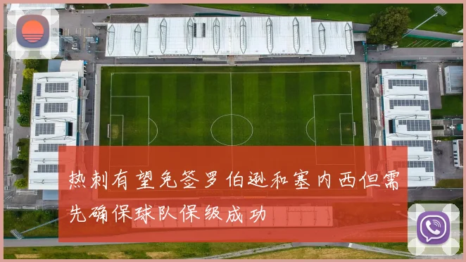 热刺有望免签罗伯逊和塞内西但需先确保球队保级成功