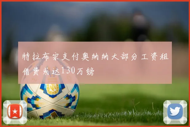 特拉布宗支付奥纳纳大部分工资租借费或达130万镑