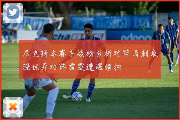 尼克斯本赛季战绩分析对阵马刺表现优异对阵雷霆遭遇横扫