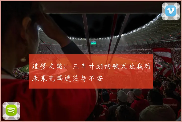 追梦之路：三年计划的破灭让我对未来充满迷茫与不安