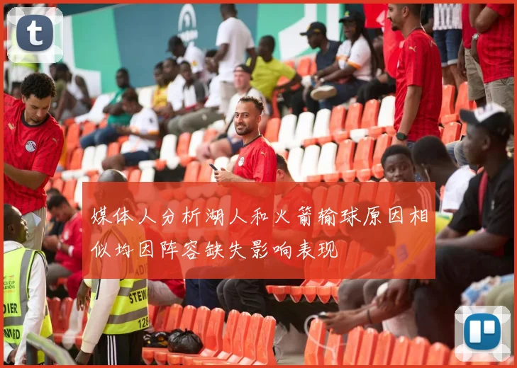 媒体人分析湖人和火箭输球原因相似均因阵容缺失影响表现