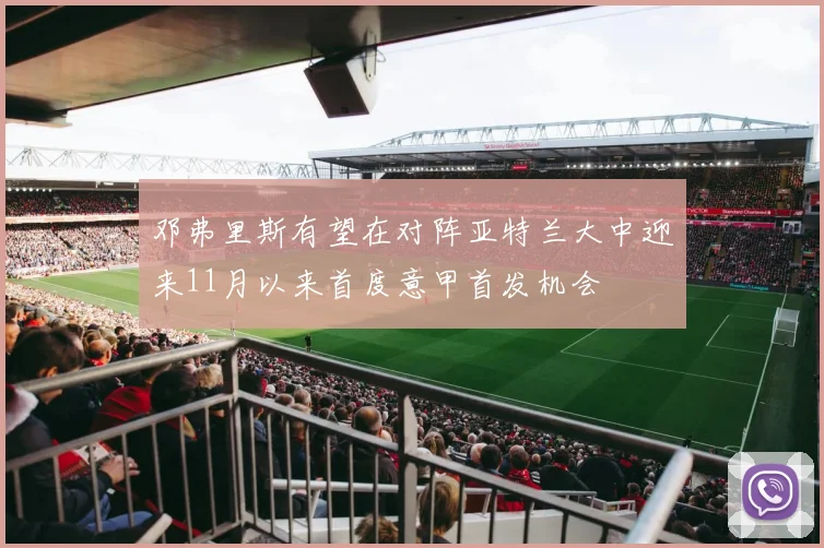 邓弗里斯有望在对阵亚特兰大中迎来11月以来首度意甲首发机会
